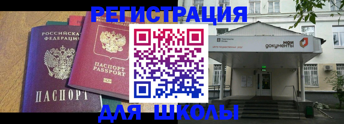 прописка для школы в Константиновске